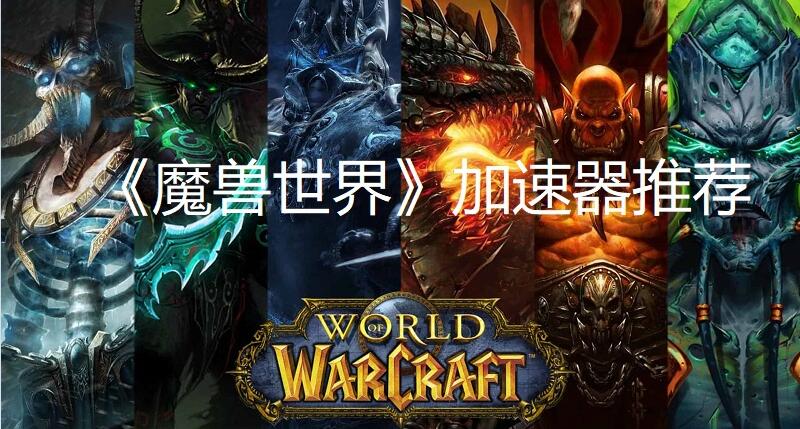 魔兽世界海外加速器推荐
